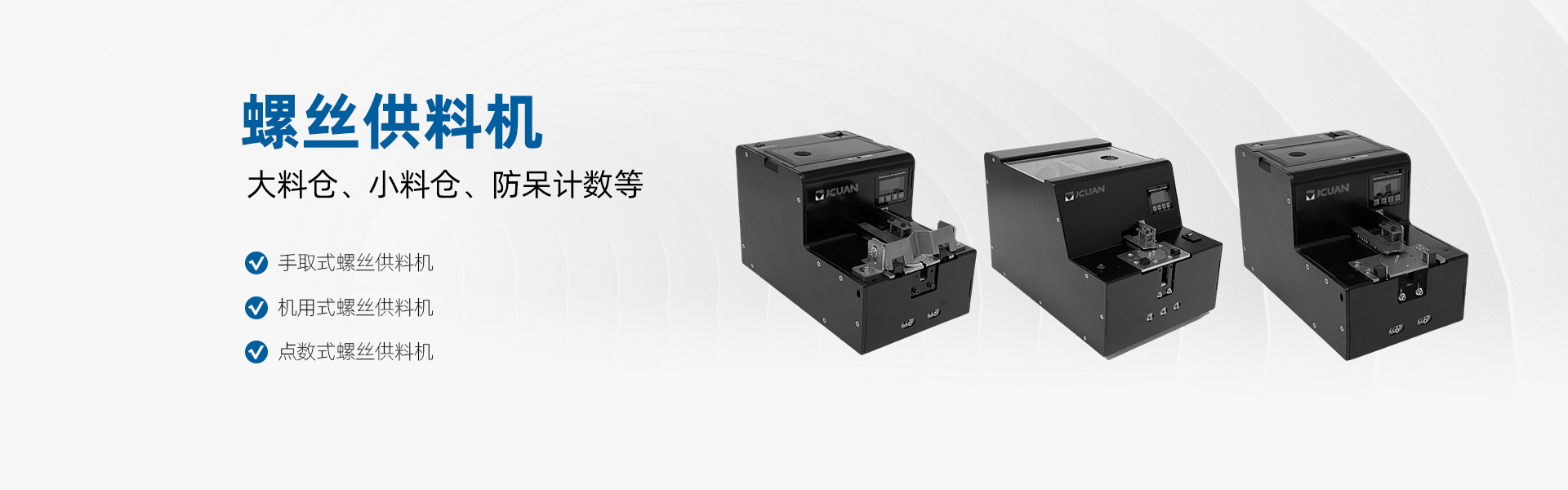 聚川 螺丝供料机