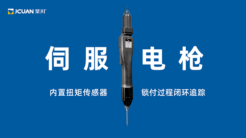 Dongguan Juchuan servo electric gun with built-in torque sensor