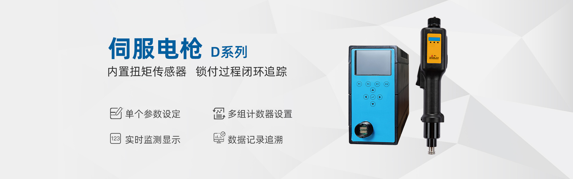 聚川伺服电枪D系列