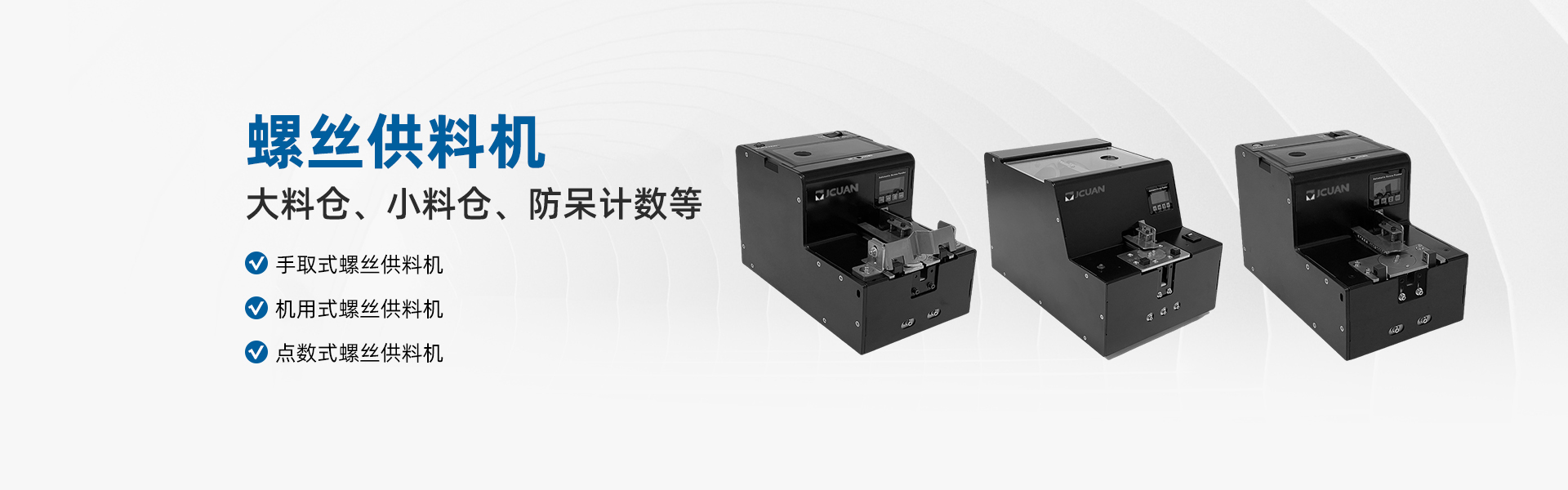 聚川 螺丝供料机